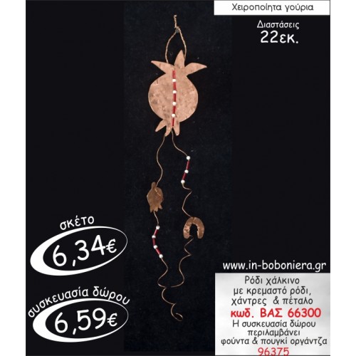 ΡΟΔΙ ΟΡΕΙΧΑΛΚΙΝΟ ΜΕ ΚΡΕΜΑΣΤΟ ΡΟΔΙ,ΧΑΝΤΡΕΣ & ΠΕΤΑΛΟ ΓΟΥΡΙ 2015